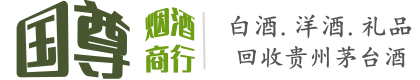 稻城县国尊烟酒商行